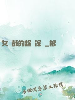 女總裁的超級保鏢