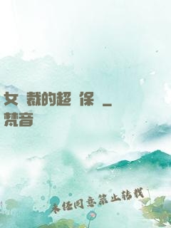 女總裁的超級保鏢