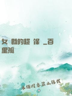 女總裁的超級保鏢