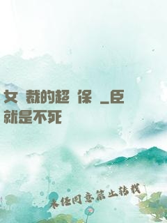 女總裁的超級保鏢