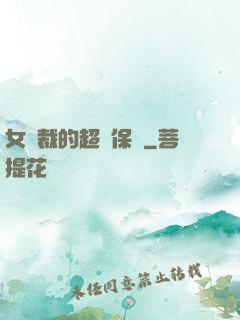 女總裁的超級保鏢