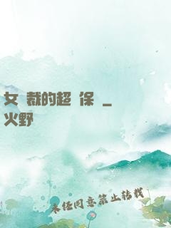 女總裁的超級保鏢