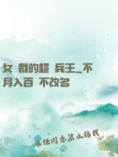 女總裁的超級兵王