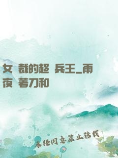 女總裁的超級兵王