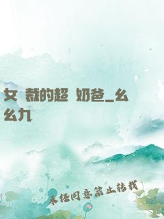 女總裁的超級奶爸