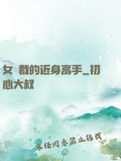 女總裁的近身高手