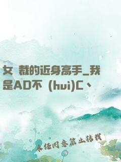 女總裁的近身高手