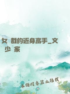 女總裁的近身高手