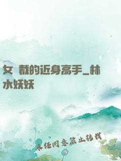 女總裁的近身高手