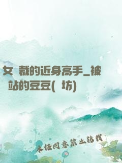 女總裁的近身高手