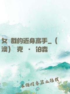 女總裁的近身高手
