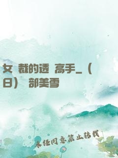 女總裁的透視高手