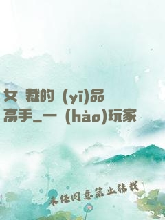 女總裁的醫(yī)品高手