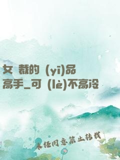 女總裁的醫(yī)品高手
