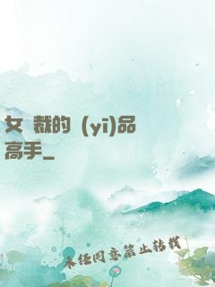 女總裁的醫(yī)品高手