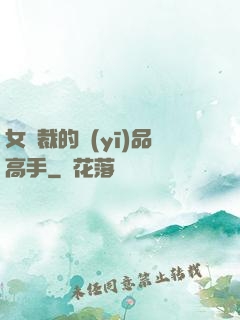 女總裁的醫(yī)品高手