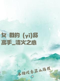 女總裁的醫(yī)品高手