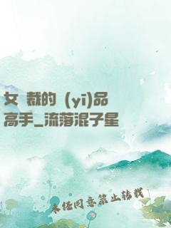 女總裁的醫(yī)品高手