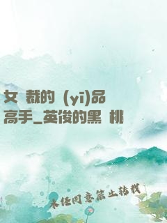 女總裁的醫(yī)品高手