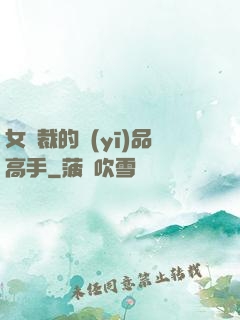 女總裁的醫(yī)品高手