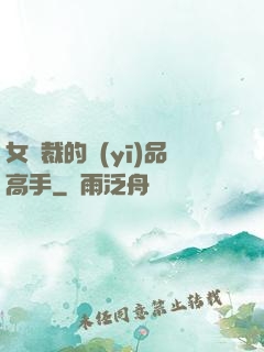 女總裁的醫(yī)品高手