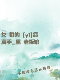 女總裁的醫(yī)品高手