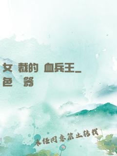 女總裁的鐵血兵王