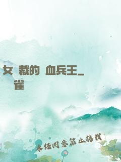 女總裁的鐵血兵王