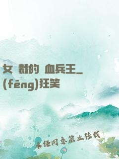 女總裁的鐵血兵王