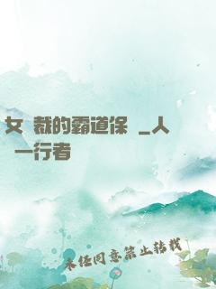 女總裁的霸道保鏢