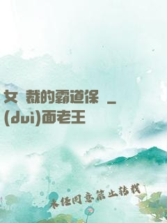 女總裁的霸道保鏢