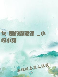 女總裁的霸道保鏢