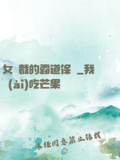女總裁的霸道保鏢