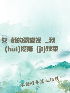 女總裁的霸道保鏢