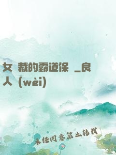 女總裁的霸道保鏢