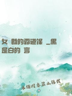 女總裁的霸道保鏢