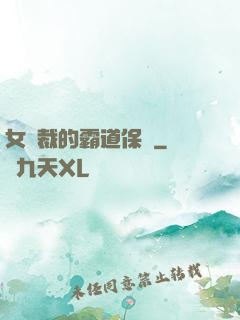 女總裁的霸道保鏢