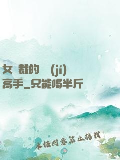 女總裁的頂級(jí)高手