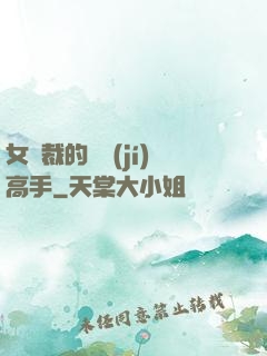 女總裁的頂級(jí)高手