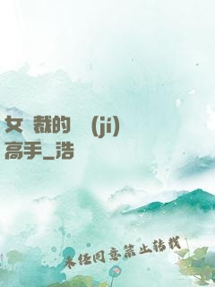 女總裁的頂級(jí)高手