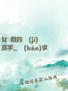 女總裁的頂級(jí)高手