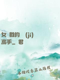 女總裁的頂級(jí)高手