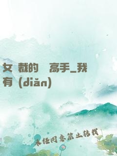 女總裁的頂級高手