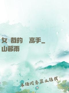 女總裁的頂級高手
