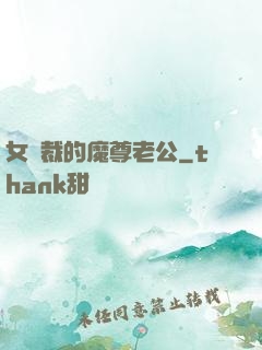 女總裁的魔尊老公