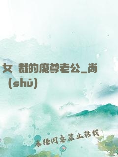女總裁的魔尊老公