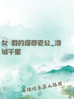 女總裁的魔尊老公