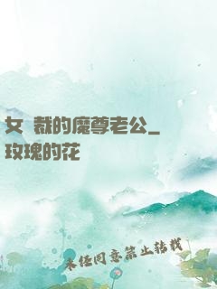 女總裁的魔尊老公