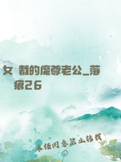 女總裁的魔尊老公