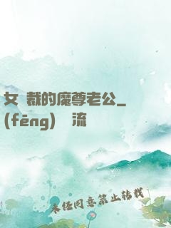 女總裁的魔尊老公
